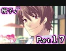 【グラフ】Flyable Heart(桜子√編)【実況プレイ】 Part17