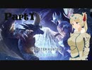 【ゆっくり実況】ベリオハンターと行くMHWI part1