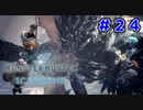 【実況】ソロで挑む推薦組ハンターの新たなる物語 ＃２４【MHW:I】