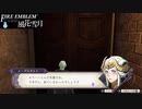 【ファイアーエムブレム 風花雪月】SnowSkyがのんびりと難易度ハードでプレイ part68-1【黒鷲】