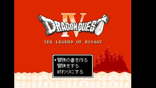 【ドラクエクローン】ドラゴンクエスト４　リバスト伝説　＃２０