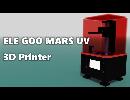 【3Dプリンター】3万円台！コスパ最強の光造形がやってきた！ELE GOO MARS UV