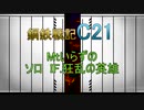 MtいらずのIF.狂乱の英雄【鋼鉄戦記C21】