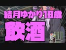 【VOICEROID実況】ゆづきずすとらんでぃんぐ