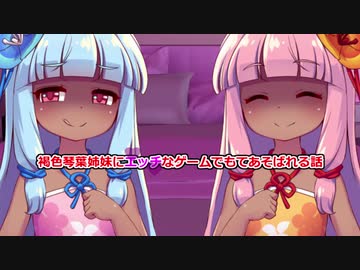 【R18　M向け】あなたは褐色琴葉姉妹のおもちゃ。寸止め我慢ゲームで遊ばれちゃう話