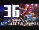 【実況プレイ】やみらんく2019【LoL】【adc Jinx】#36