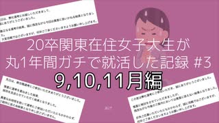 20卒関東在住女子大生が丸1年ガチで就活した記録#3