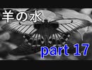 【羊の水】この悪夢はそう簡単に離れてはくれないみたいですね【実況プレイ】part 17