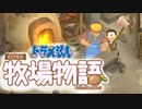 ドラえもん のび太の牧場物語【実況】Part14（これが総北）