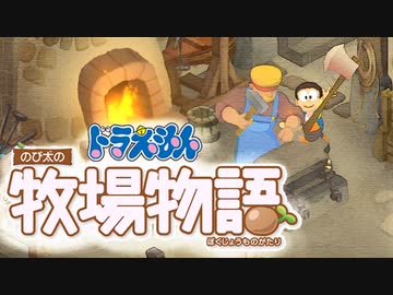 ドラえもん のび太の牧場物語【実況】Part14（これが総北）