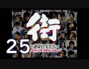 【実況】「街～運命の交差点～」をゆるやかに実況　25