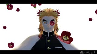 【鬼滅のMMD】煉獄アンヘル