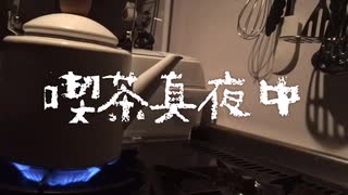 喫茶真夜中　玄米茶と梅