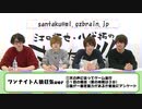 さんたく!!! #29 -アナログゲームで遊ぼう！-【会員限定アーカイブ】