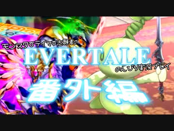 モンスターテイマー志願者のEVERTALEのんびり実況プレイ 番外編