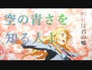 【MAD】空の青さを知る人よ　あいみょん【四月は君の嘘】