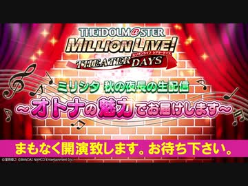 【アイマス生放送】 ミリシタ 秋の夜長の生配信 ～オトナの魅力で「アイドルマスター ミリオンライブ！ シアターデイズ」