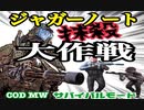 【COD MW】サバイバルモードでジャガーノート抹殺大作戦！