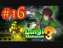 【ルイージマンション3 実況】超高級マンションのドキドキをおすそ分け！？part16