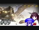 【ReCore】ウナとキリの散歩道09【東北きりたん＆音街ウナ】