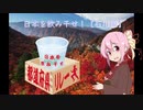日本を飲み干せ！都道府県リレー 【石川県】
