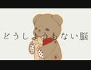 【むけぇ～っと】どうしようもない脳 歌ってみた【オリジナルMV】