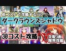 ダークラウンズシャドウ　30コスト本気攻略(令呪３画)　低コストで攻略するＦＧＯ