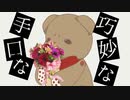 【オリジナルMV】どうしようもない脳 一日でMV作ってみた