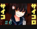 前作のあのコが出てきてびっくりインド人。【サイコロサイコ -第四の出目-】＃6