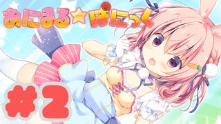 【実況】あにまるぱにっく！ -体験版-　#2【エロゲ】