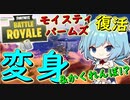 【フォートナイト】モイスティパームズ復活！しゃがむと変身ってこれかくれんぼモードみたいだな　その182【ゆっくり実況】【Fortnite】