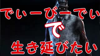 【実況】でぃーびーでぃーで生き延びたい｡part20『デッドバイデイライト』