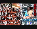 〚０５５〛第５０回超割れ目その１０　ギャンブル卓で稼ぎたいっぽい〚MJやるっぽい２ndシーズン〛