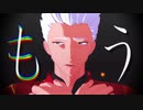 【fate/MMD】赤弓さんでオートファジー