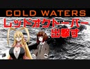 【VOICEROID実況】原子力潜水艦、レッドオクトーバー出撃す【ColdWaters】