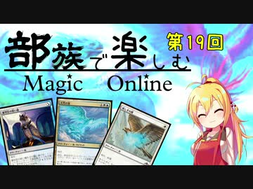 【MTGパイオニア】第19回 部族で楽しむマジックオンライン【鳥】