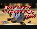 【縛り実況】レンタルポケモンのみで、めざせ完全制覇！！ ポケモンスタジアム金銀縛り実況プレイ part34