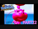 輝け！太陽！！スーパーマリオサンシャイン実況part22