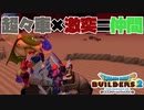 【ドラゴンクエストビルダーズ２＊実況】帰って来た破壊と創造の神、うさぎ！７７軒目