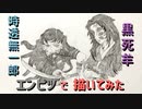 「鬼滅の刃 時透無一郎&黒死牟」還暦男がHB鉛筆1本で描いてみた。