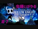 【虫嫌いがやる】Hollow Knight　part7【実況】