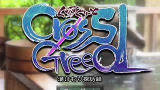 【フリーゲーム】「湯けむり探訪録クロスグリード」プレイしてみたPART1