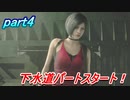 [バイオRE:2]part4 レオン LE5を持ってHARD COREを無双してみた！