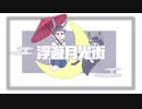 【おそ松さん人力】ｼ孚/遊/月/光/街【パーカー松】
