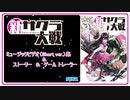【新サクラ大戦】ミュージックビデオ集（Short ver）ストーリー＆ゲームトレーラー