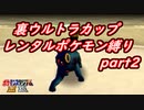 【縛り実況】レンタルポケモンのみで、めざせ完全制覇！！ ポケモンスタジアム金銀縛り実況プレイ part35