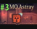 軟体動物に生まれ変わって…【MO.Astray】実況♯3