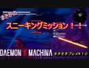 【実況】モタモタしながらデモンエクスマキナ2人で実況プレイ#１０