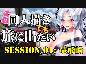 エロ同人描きでも旅に出たい！ SS.01 竜飛崎 [東北イタコ×MAZDA3]