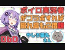 【DbD】ゆかり＆琴葉茜の英雄ごっこ~幻のボロータイム~【VOICEROID実況/結月ゆかりラボ】